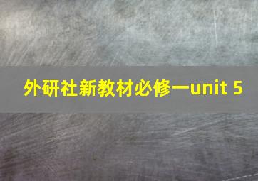 外研社新教材必修一unit 5